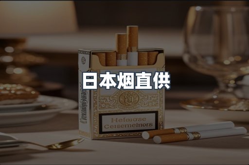 日本烟直供